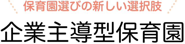 保育園選びの新しい選択肢 企業主導型保育園